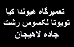 تعمیرگاه هیوندا کیا تویوتا لکسوس تهرانی