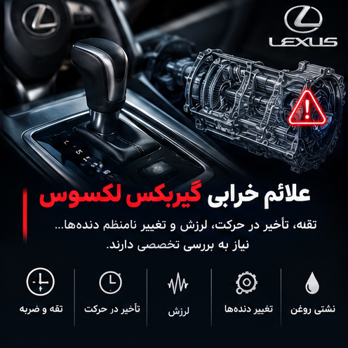 تعمیرگاه تویوتا لکسوس رشت